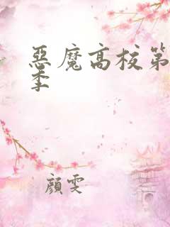 恶魔高校第季三季
