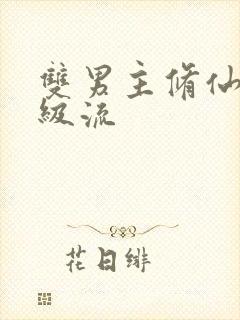 双男主修仙文升级流