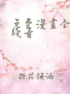 免费漫画全集在线看