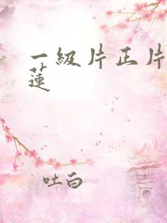 一级片正片潘金莲