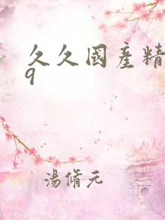 久久国产精品99