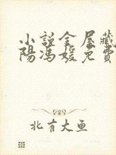 小说金屋藏娇宋阳冯媛免费阅读