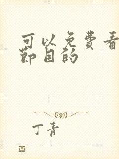 可以免费看综艺节目的