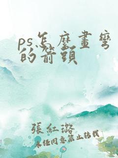 ps怎么画弯曲的箭头