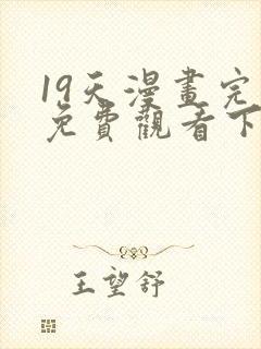 19天漫画完整免费观看下拉式6漫画