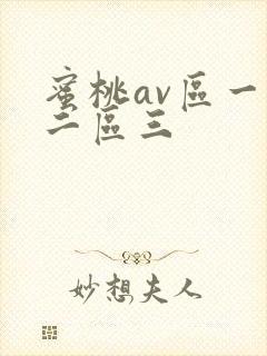 蜜桃av区一区二区三