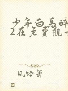 少年白马醉春风2在免费观看