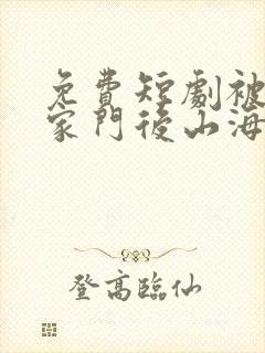 免费短剧被赶出家门后山海不相逢