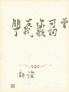 朋友你可曾想起了我歌词