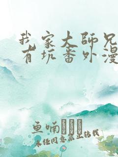 我家大师兄脑子有坑番外漫画