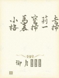 小马宝莉卡片价格表扫一扫