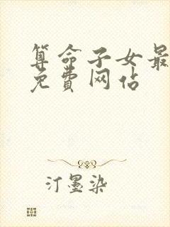 算命子女最准的免费网站