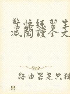 惊悚练习生无删减阅读全文