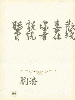 听说你喜欢我免费观看在线完整版