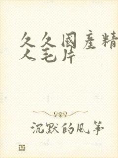 久久国产精品女人毛片