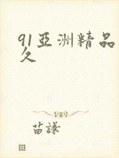 91亚洲精品久久