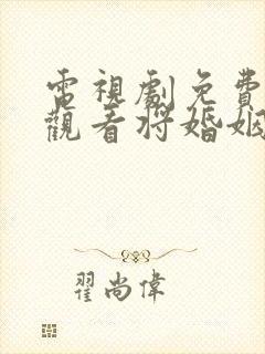 电视剧免费全集观看将婚姻进行到底