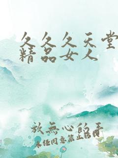 久久久天堂国产精品女人