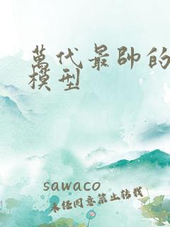 万代最帅的高达模型