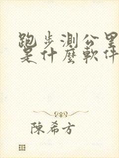 跑步测公里数的是什么软件