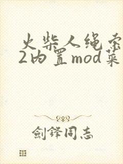 火柴人绳索英雄2内置mod菜单中文版下载