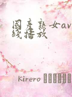 国产熟女av在线播放