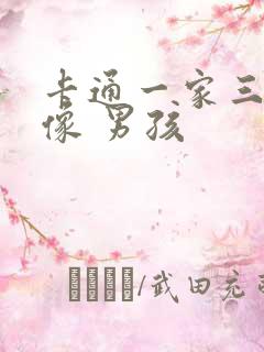 卡通一家三口头像 男孩