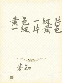 黄色一级片黄色一级片黄色一级片黄色一级片