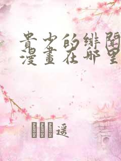 贵少的绯闻女友漫画在哪里在免费观看