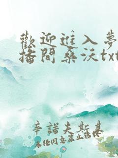 欢迎进入梦魇直播间桑沃txt小说下载