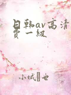 日韩av高清免费一级