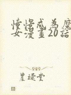 憧憬成为魔法少女漫画20话