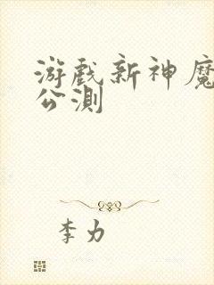 游戏新神魔大陆公测