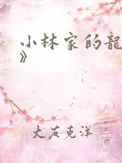 小林家的龙女仆》