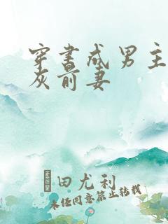 穿书成男主的炮灰前妻