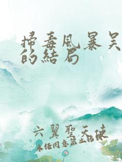 扫毒风暴吴艳萍的结局