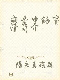 恋爱中的宝贝剧情简介