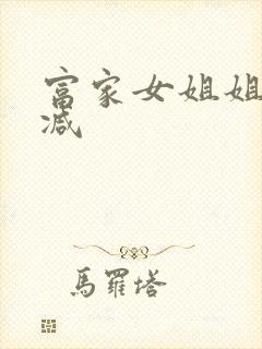 富家女姐姐无删减