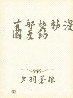 有哪些动漫好看国产的