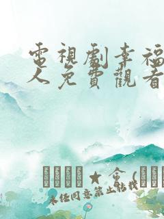 电视剧幸福一家人免费观看全集