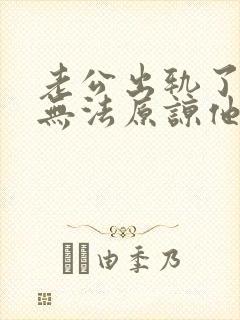 老公出轨了一直无法原谅他该怎么办