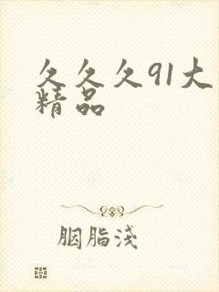 久久久91大神精品