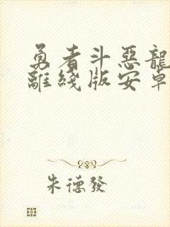 勇者斗恶龙10离线版安卓