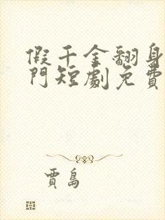 假千金翻身成豪门短剧免费完整版