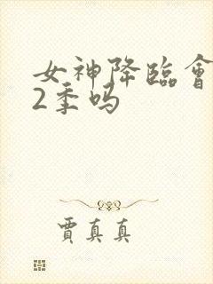 女神降临会出第2季吗