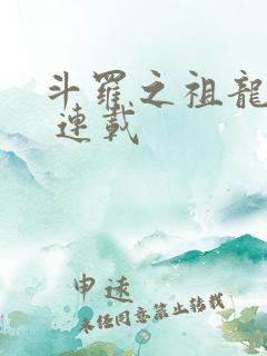 斗罗之祖龙传说 连载