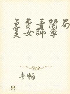 免费看开局表白美女师尊