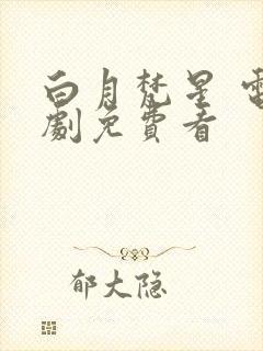 白月梵星 电视剧免费看