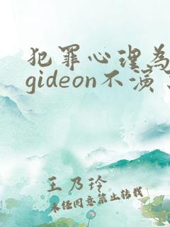 犯罪心理为什么gideon不演了