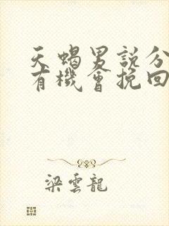 天蝎男说分手还有机会挽回吗